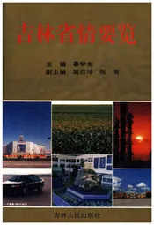 吉林省情要览