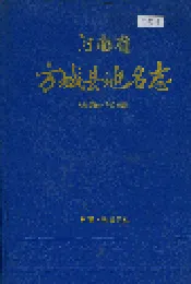 河南省方城县地名志