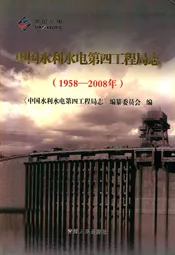 中国水利水电第四工程局志(1958~2008年)