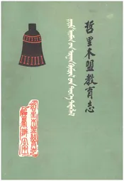 哲里木盟教育志（1636-1986）