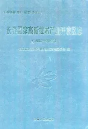 长春国家高新技术产业开发区志(1988~2005)
