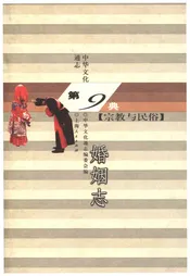 中华文化通志 第9典 宗教与民俗 婚姻志