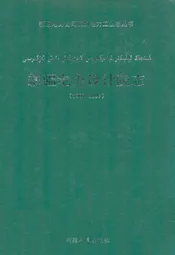 《新疆电力设计院志》(1999-2007)