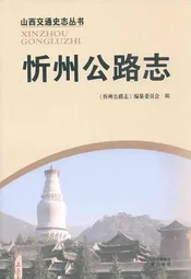 忻州公路志