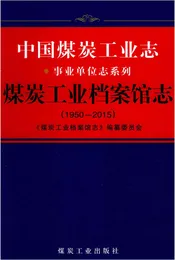 煤炭工业档案馆志