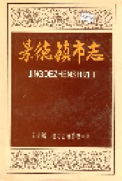 景德镇市志4