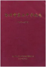 沧州市第二中学校志 1953-2013