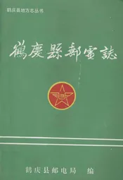 鹤庆县邮电志