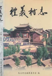 礼义村志