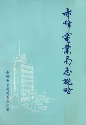 赤峰电业局志概略