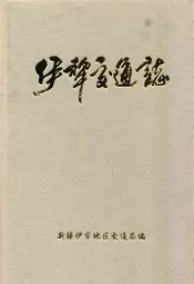 伊犁交通志