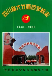 四川省大竹师范学校志(1940-2000)