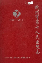 杭州市第七人民医院志