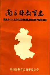 南昌县教育志