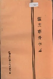 肇庆市外事志