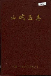 山城区志