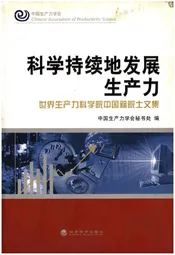 科学持续地发展生产力