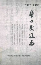 营口民进志