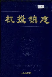 机投镇志