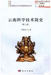 云南科学技术简史 第二版