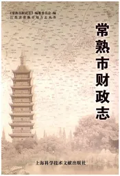 常熟市财政志