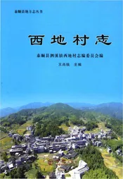 西地村志