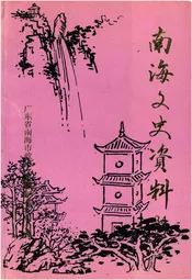 南海文史资料(第三十四辑)