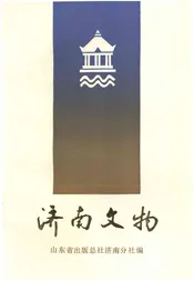 济南文物