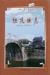 陆慕镇志