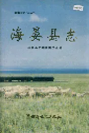 海晏县志