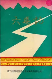 六马志