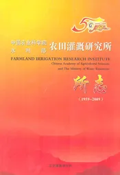 中国农业科学院水利部农田灌溉研究所所志(1959-2009)