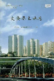 文安县土地志