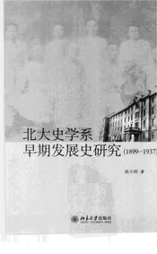 北大史学系早期发展史研究（1899-1937）