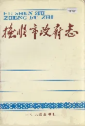 抚顺市政府志