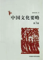 中国文化要略第3版