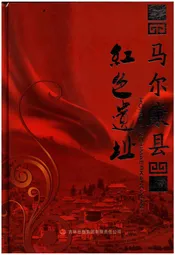 红色遗址——马尔康县