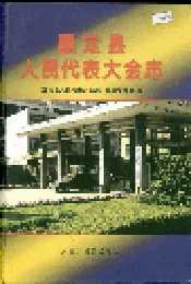 嘉定县人民代表大会志