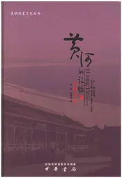 黄河的记忆东明文艺