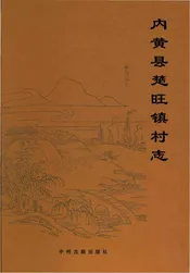 内黄县楚旺镇村志