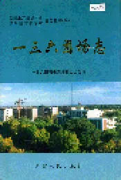 新疆生产建设兵团农八师 一三六团场志