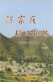 陈家庄村史概述