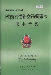 陕西省道路交通管理志 汉中分志