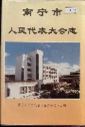 南宁市人民代表大会志