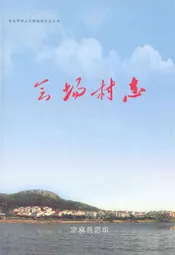 会场村志