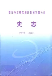 烟台环球机床附件集团有限公司史志(1949-2007)