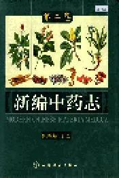 新编中药志 第二卷