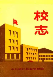 中共桓仁县委党校校志