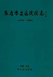 枣庄市立医院院志(1958-2008)