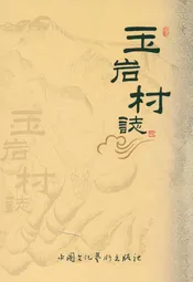 玉岩村志